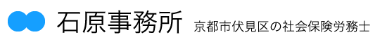 石原事務所（京都市伏見区｜社会保険労務士）